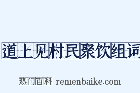 道上见村民聚饮组词是什么意思的图片
